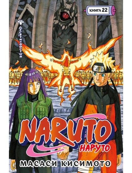 Naruto. Наруто. Кн. 22. Десятихвостый
