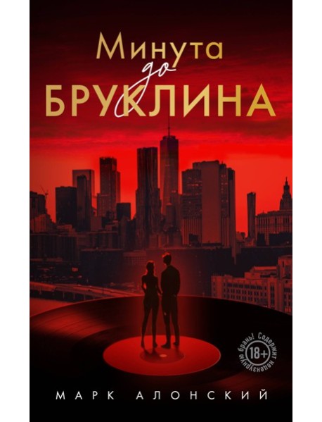 Минута до Бруклина