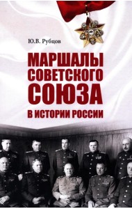 Маршалы Советского Союза в истории России