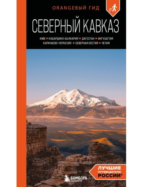 Северный Кавказ: КМВ, Кабардино-Балкария, Дагестан, Ингушетия, Карачаево-Черкесия, Северная Осетия, Чечня: путеводитель. 2-е изд., испр. и доп.