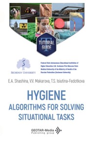 Hygiene. Algorithms for solving situational tasks = Гигиена. Алгоритмы решения ситуационных задач: Учебное пособие