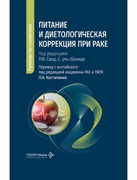 Питание и диетологическая коррекция при раке: руководство-справочник