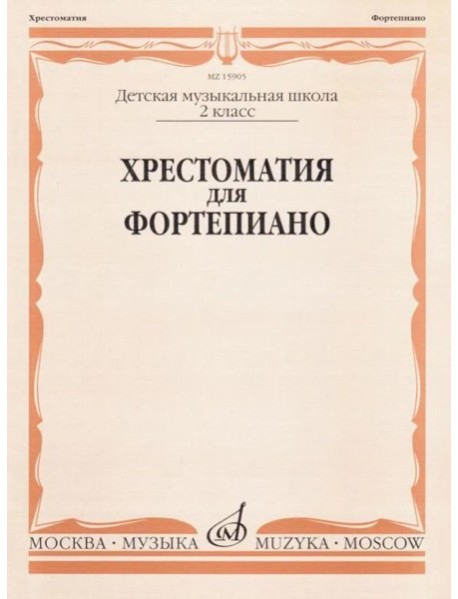 Хрестоматия для фортепиано: 2 кл. ДШИ и ДМШ