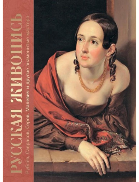 Русская живопись. Рублев, Саврасов, Серов, Малевич и другие знаменитые мастера