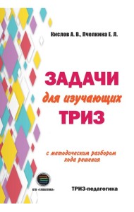 Задачи для изучающих ТРИЗ. 2-е изд., перераб. и доп