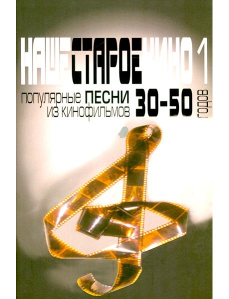 Наше старое кино. Вып. 1: популярные песни из кинофильмов 30-50-х годов: мелодии и тексты