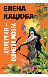 Аллергия - ошибка мозга