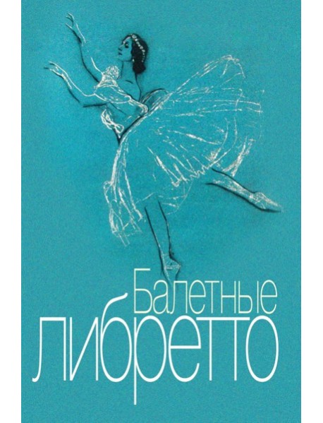 Балетные либретто. Краткое изложение содержания балетов