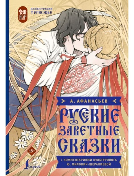 Русские заветные сказки