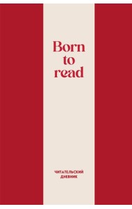 Читательский дневник. Born to read (64 л., твердая обложка)