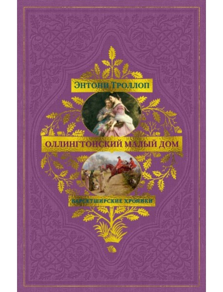 Барсетширские хроники. Кн. 4. Оллингтонский Малый дом