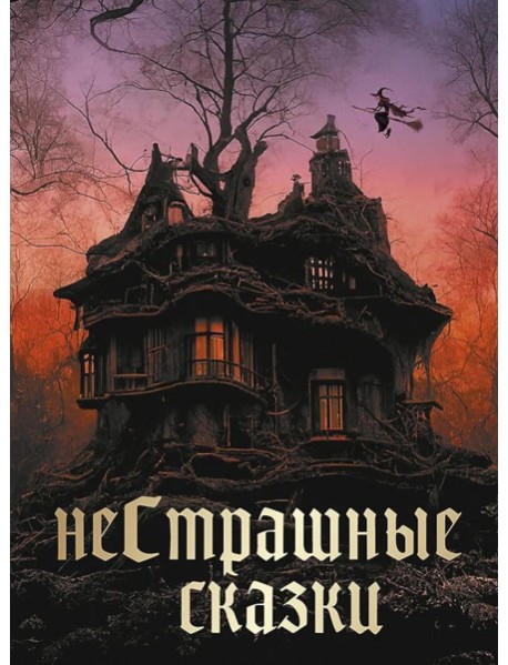 НеСтрашные сказки