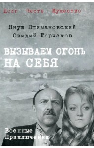 Вызываем огонь на себя: повести