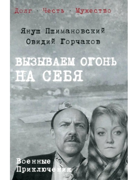 Вызываем огонь на себя: повести