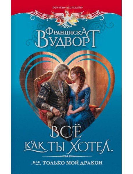 Всё как ты хотел, или Только мой дракон