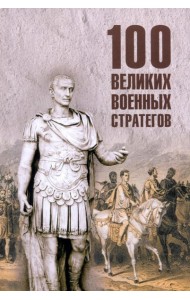 100 великих военных стратегов