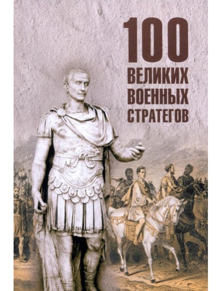 100 великих военных стратегов