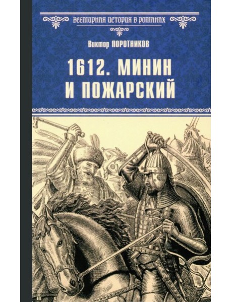 1612. Минин и Пожарский: роман
