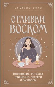 Отливки воском. Толкование, ритуалы, очищение, обереги и заговоры
