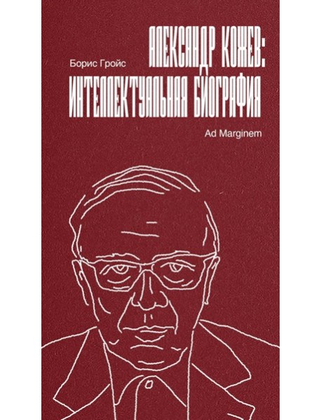 Александр Кожев: интеллектуальная биография