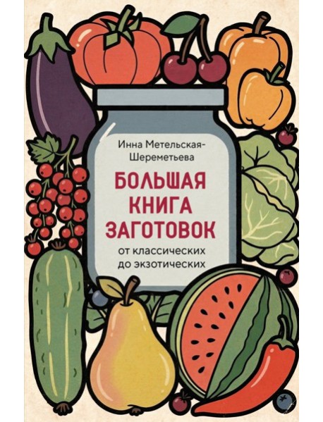 Большая книга заготовок от классических до экзотических
