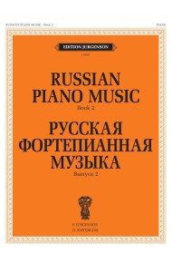 Русская фортепианная музыка. Вып. 2