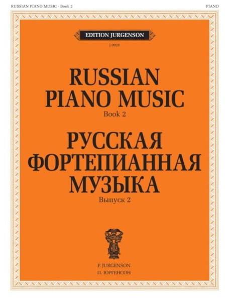 Русская фортепианная музыка. Вып. 2
