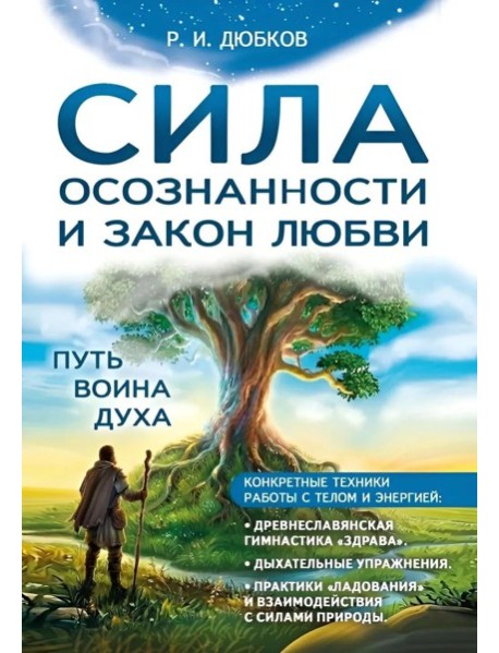 Сила осознанности и закон любви. Путь воина духа