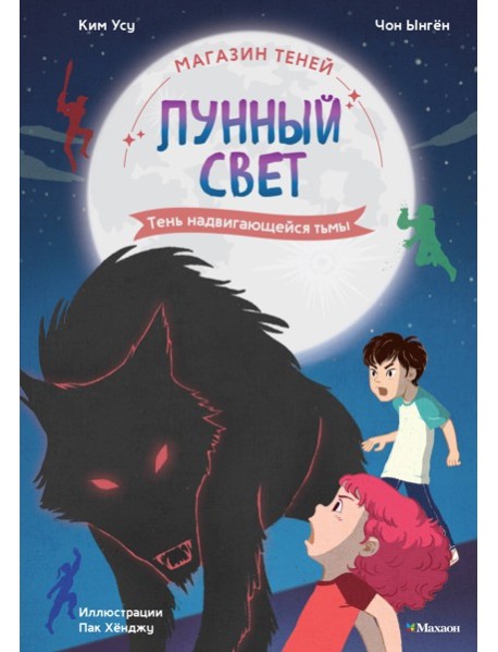 Магазин теней «Лунный свет». Книга 4. Тень надвигающейся тьмы