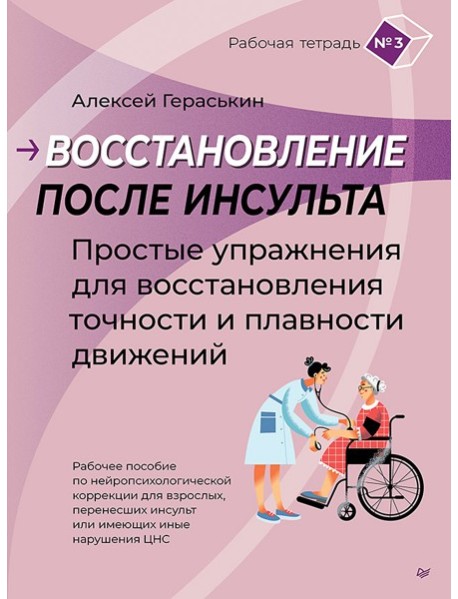 Восстановление после инсульта. Рабочая тетрадь №3 Простые упражнения для восстановления точности и плавности движений