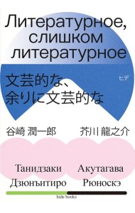 Литературное, слишком литературное