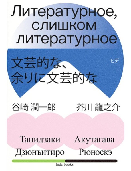 Литературное, слишком литературное