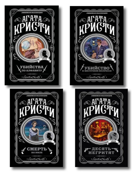 Классические загадки с Пуаро. Комплект из 4-х книг (Десять негритят. Убийство в 