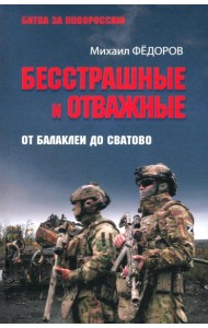 Бесстрашные и отважные. От Балаклеи до Сватово