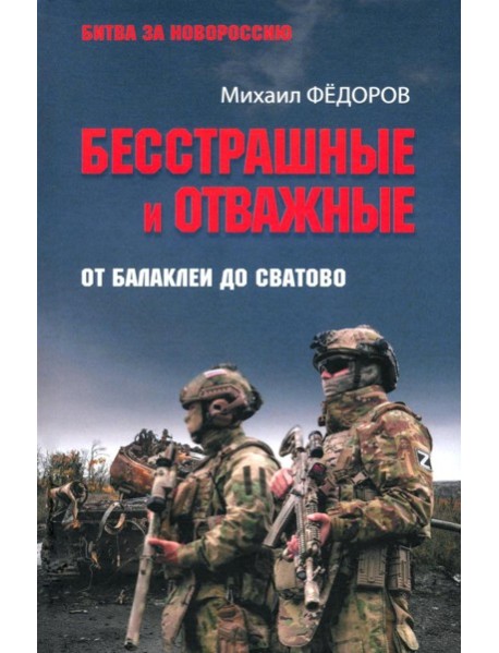 Бесстрашные и отважные. От Балаклеи до Сватово