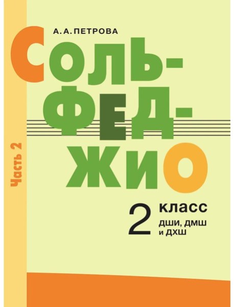 Сольфеджио: 2 кл. ДШИ, ДМШ и ДХШ: В 2 ч. Ч. 2: второе полугодие