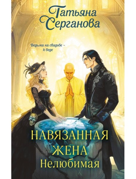 Навязанная жена. Нелюбимая