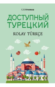 Доступный турецкий