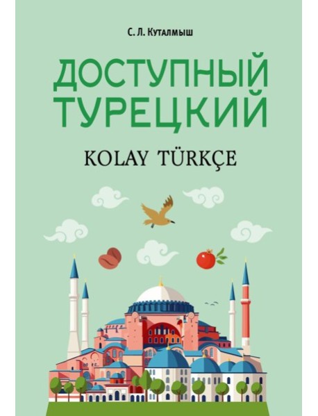 Доступный турецкий