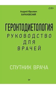 Геронтодиетология