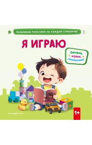 Я играю