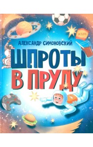 Шпроты в пруду: стихи