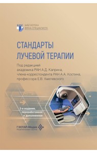 Стандарты лучевой терапии. 2-е изд., перераб. и доп