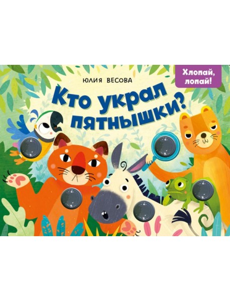 Тактильные книжки. Кто украл пятнышки? Хлопай, лопай!