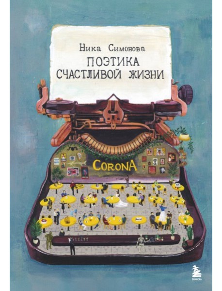Поэтика счастливой жизни. Книга стихов Ники Симоновой