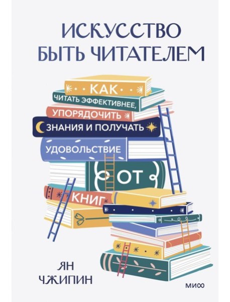 Искусство быть читателем. Как читать эффективнее, упорядочить знания и получать удовольствие от книг