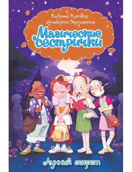 Магические сестрички. Лунный секрет