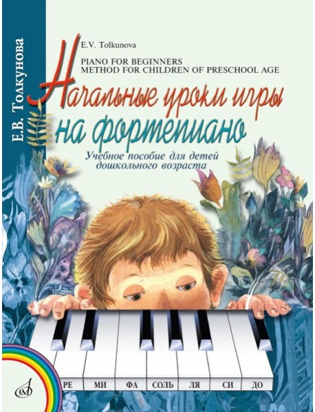 Начальные уроки игры на фортепиано: Учебное пособие