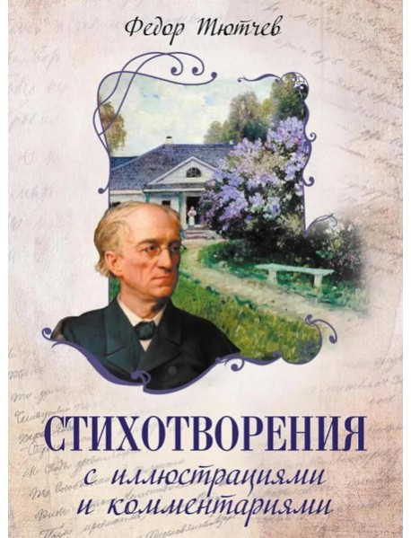Стихотворения с иллюстрациями и комментариями