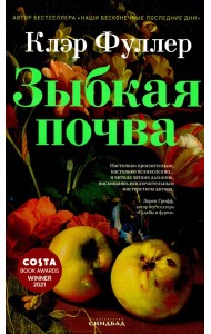 Зыбкая почва
